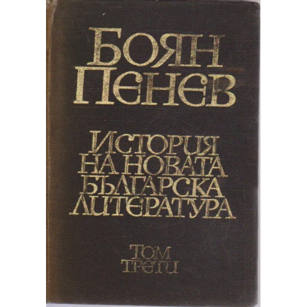 История на новата българска литература - том 3