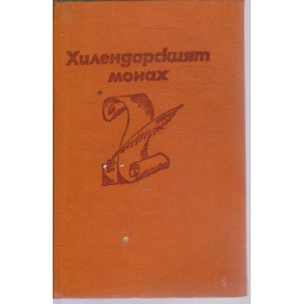 Хилендарският монарх
