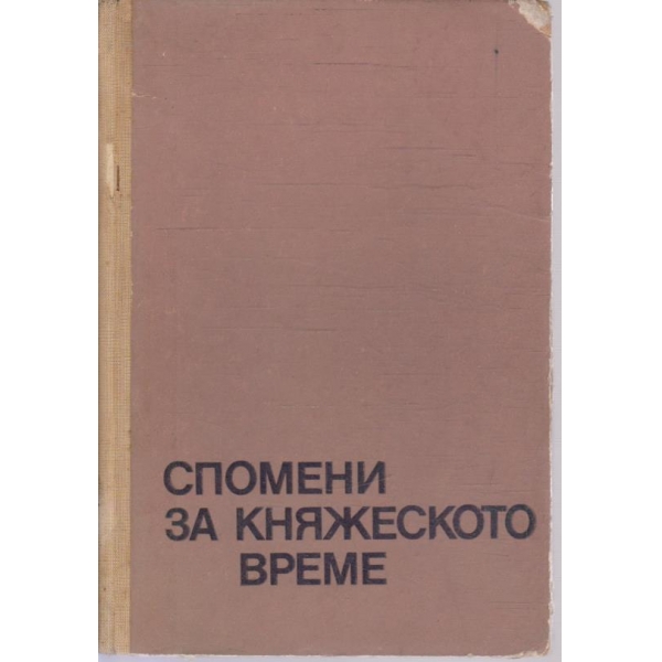 Спомени за княжеското време