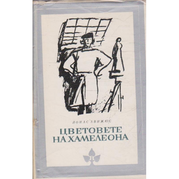 Цветовете на хамелеона