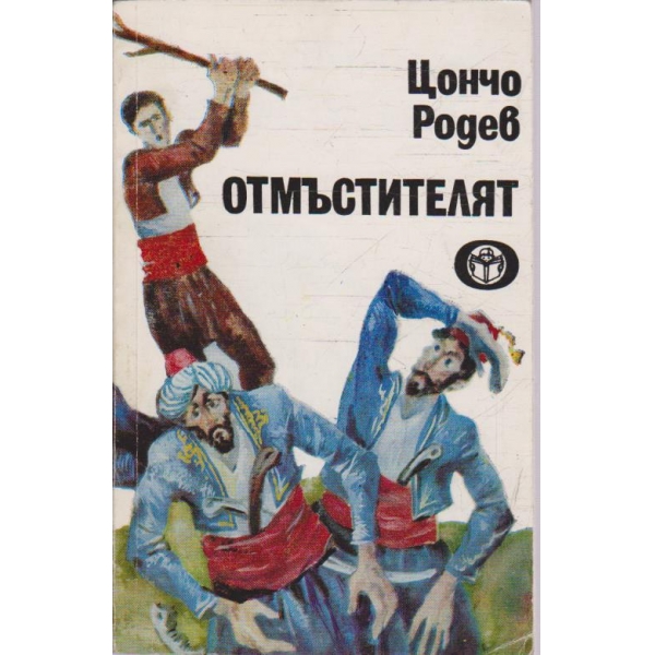 Отмъстителят-разкази