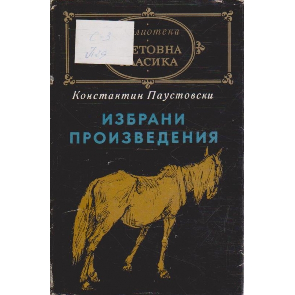 Избрани произведения