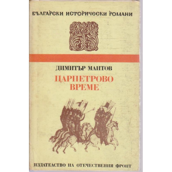 Царпетрово време