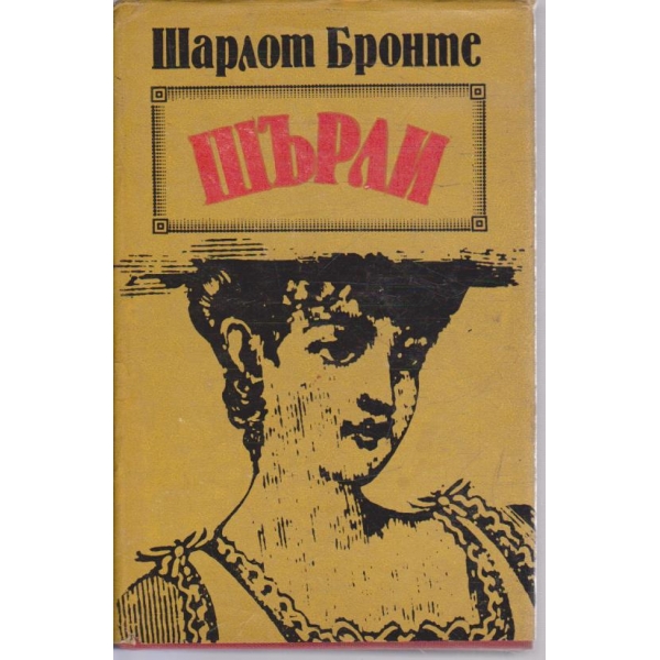 Шърли