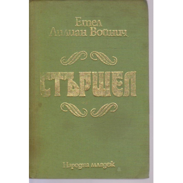 Стършел