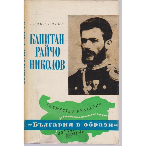 Капитан Райчо Николов