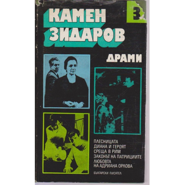 Избрани произведения-3том