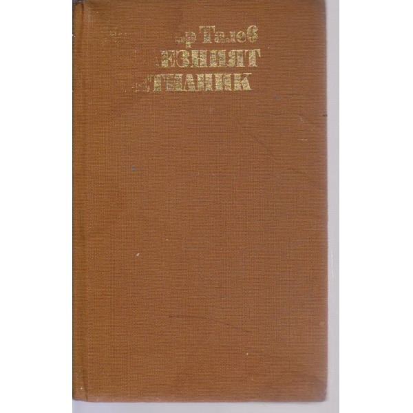 Железният светилник