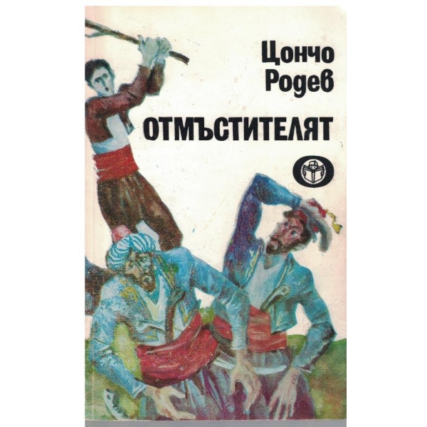 Отмъстителят-разкази