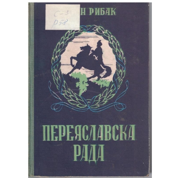 Переяславска Рада
