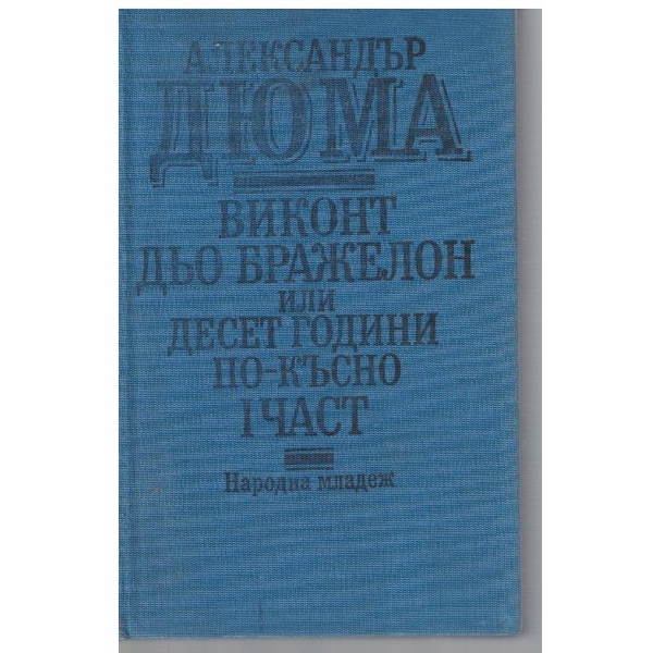 Виконт дьо Бражелон или 10 години по-късно-1 част