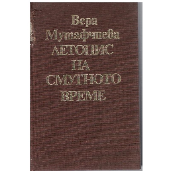 Летопис на смутното време