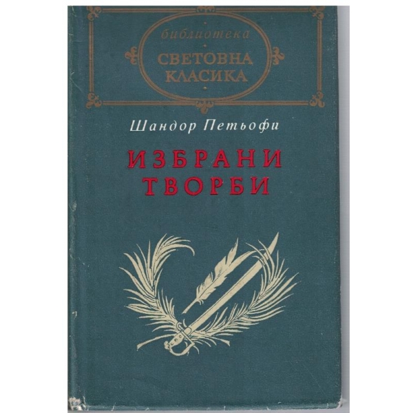 Избрани творби-стохотворения,поеми