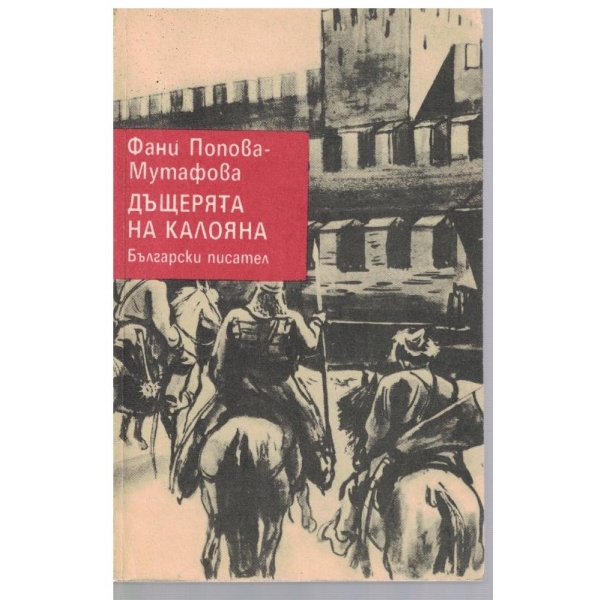 Дъщерята на Калояна