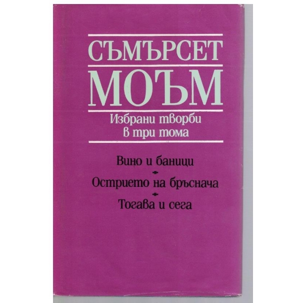 С. Моъм- Избрани творби-1 том