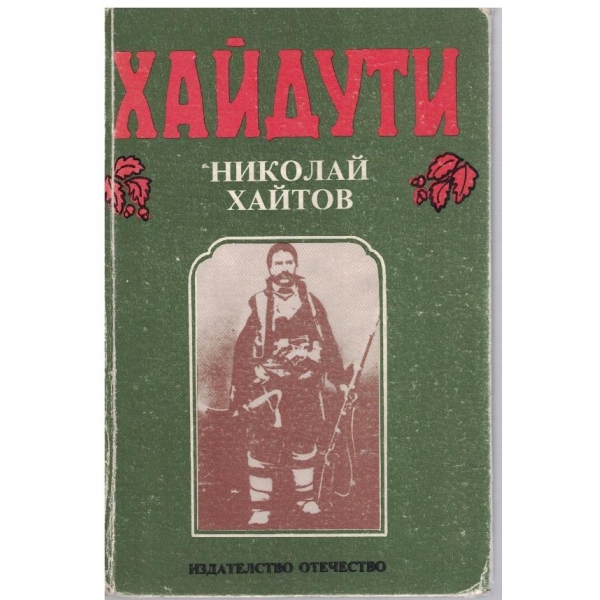Хайдути-очерци