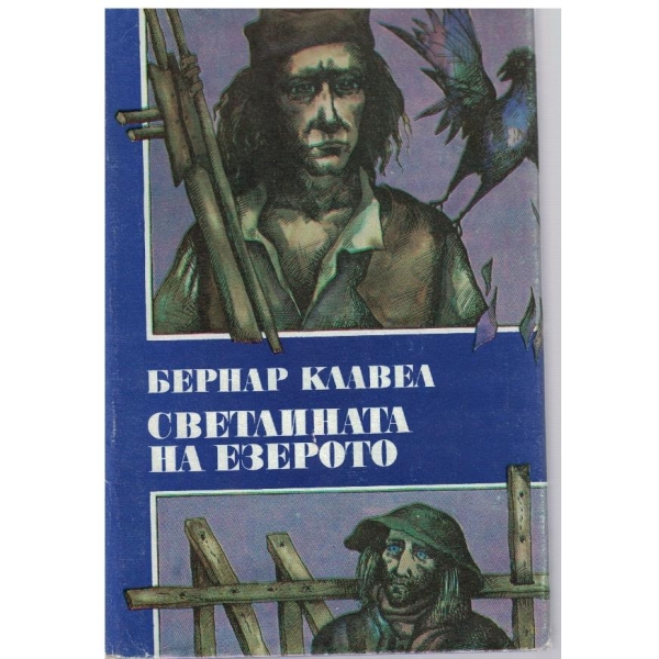 Светлината на езерото
