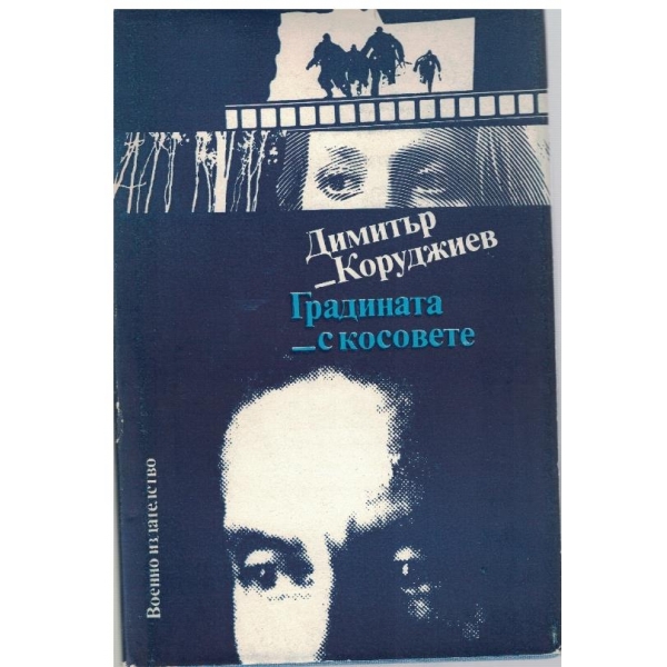 Градината с косовете