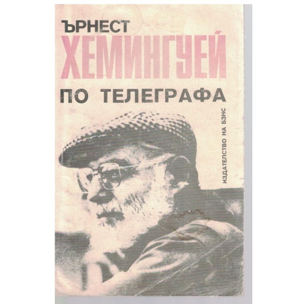 По телеграфа