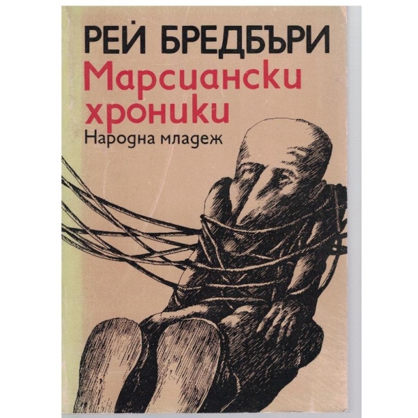 Марсиански хроники
