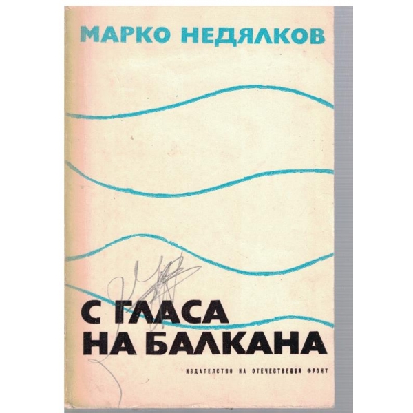 С гласа на Балкана