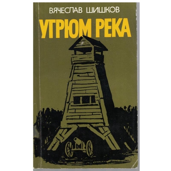 Угрюм река
