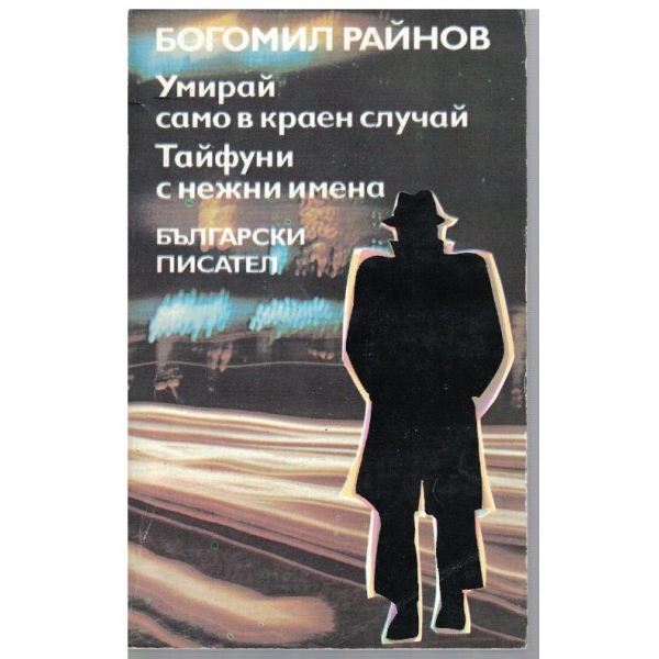 Умирай само в краен случай, Тайфуни с нежни имена