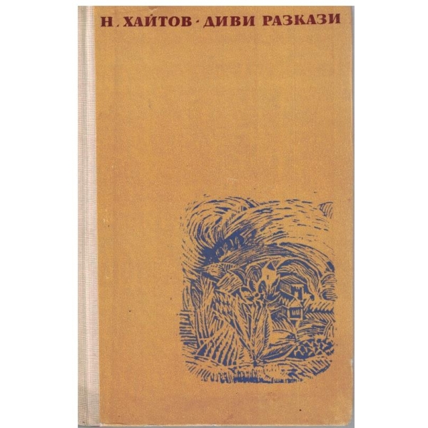 Диви разкази