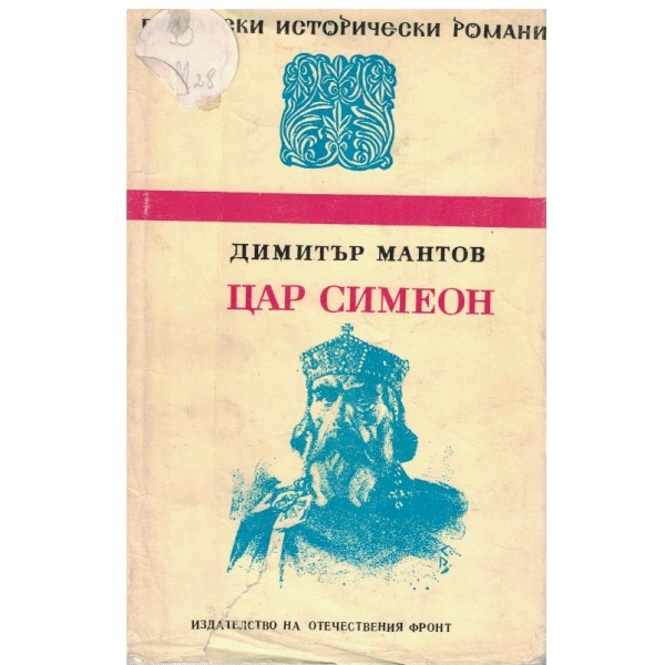Цар Симеон