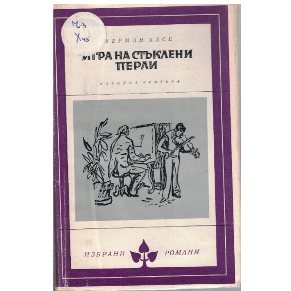 Игра на стъклени перли
