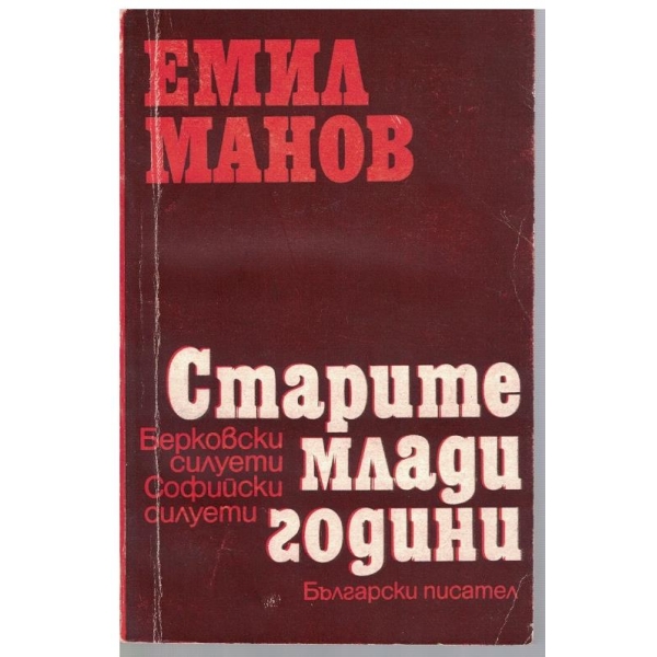 Старите млади години-Берковски силуети, Софийски силуети