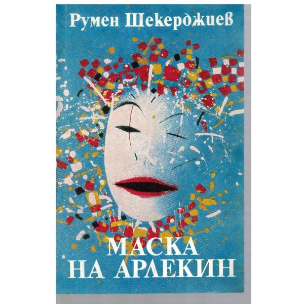 Маска на Арлекин-разкази