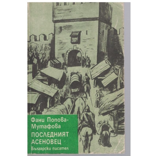 Последният Асеновец