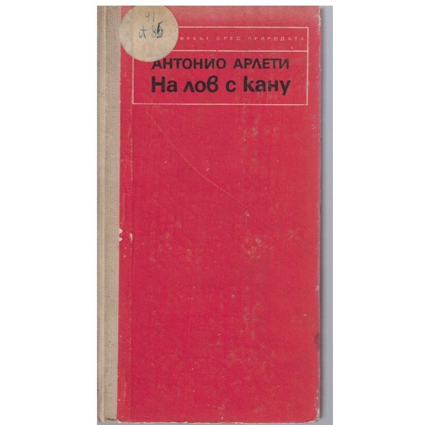 На лов с кану