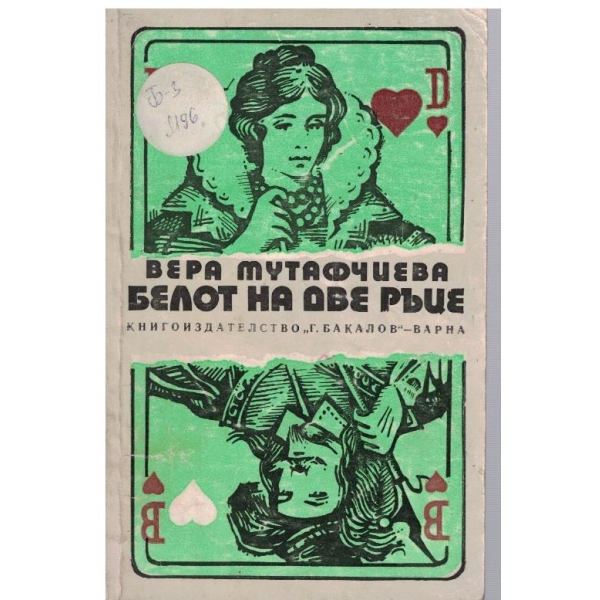 Белот на две ръце