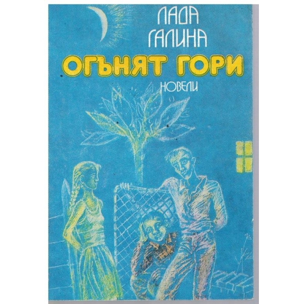 Огънят гори-новели