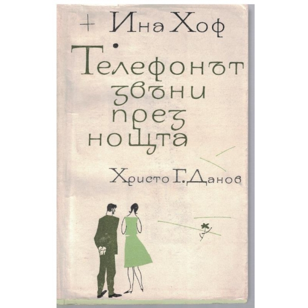 Телефонът звъни през ноща