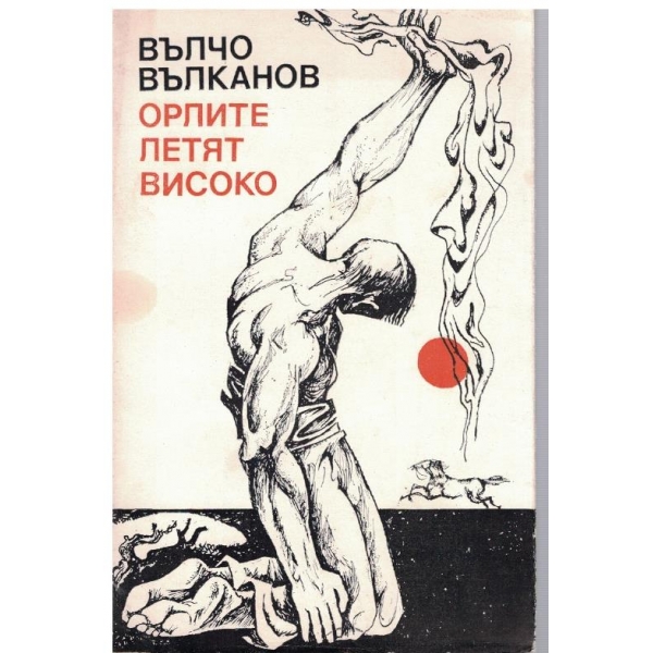 Орлите летят високо-биографичен очерк