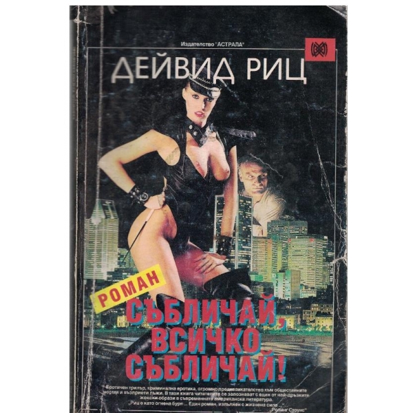 Събличай, всичко събличай