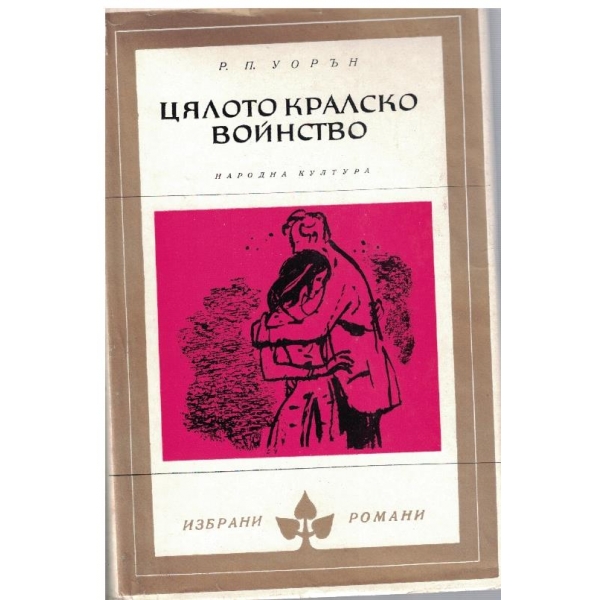 Цялото кралско войнство