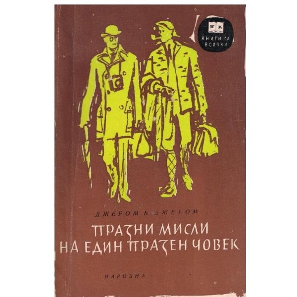 Празни мисли на един празен човек-разкази