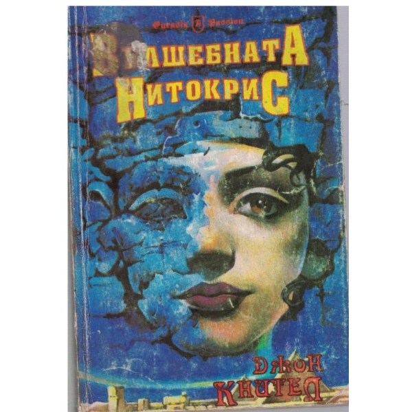 Вълшебната Нитокрис (Синият Базалт)