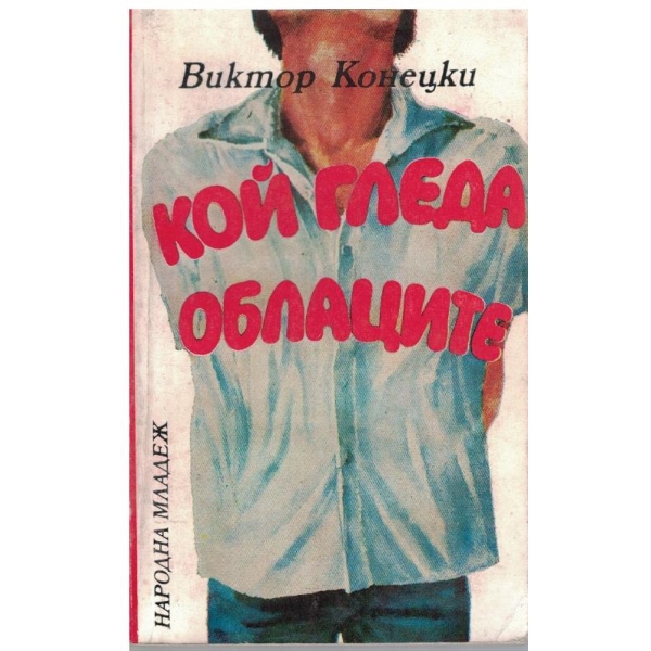 Кой гледа облаците...-повест