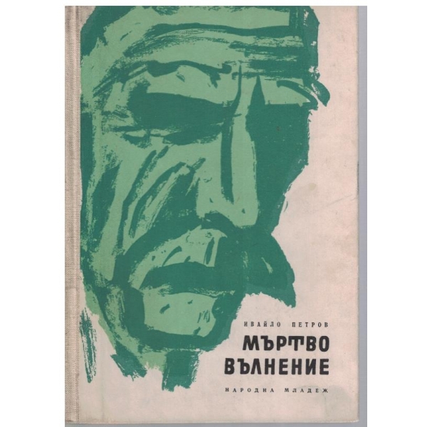Мъртво вълнение