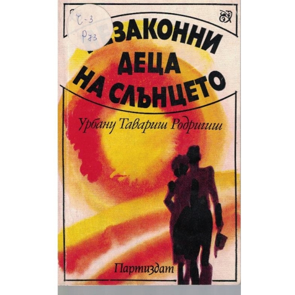 Незаконни деца на слънцето-повести и разкази