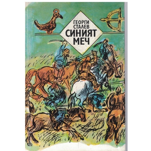 Синият меч