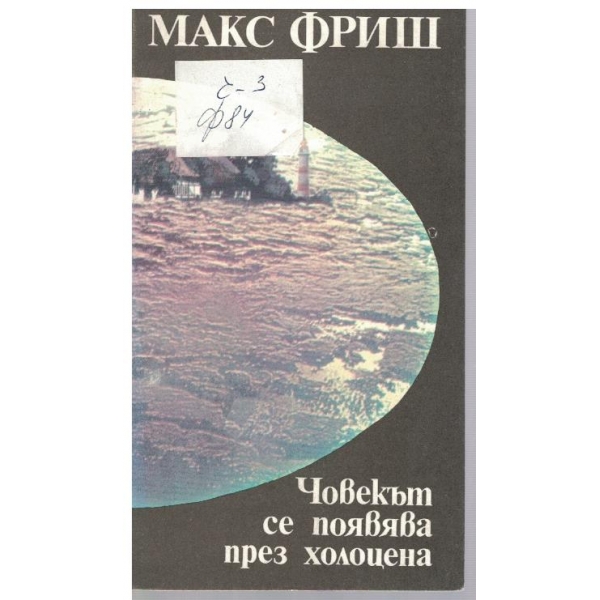 Човекът се появява през холоцена-повест