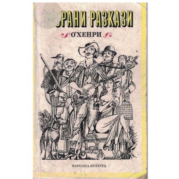 О. Хенри-избрани разкази