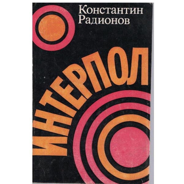 Интерпол-мит и действителност