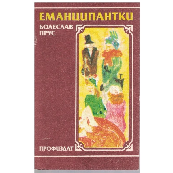 Еманципантки